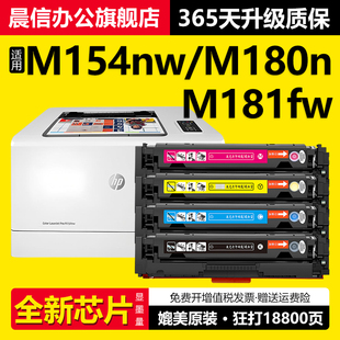 M154nw彩色打印机硒鼓CF510A粉盒带芯片Color 204a Laserjet M181fw墨盒hp154a 适用惠普M154a硒鼓M180n
