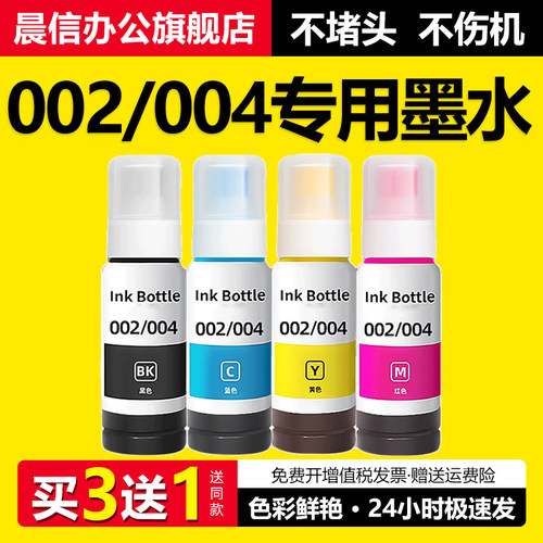 适用爱普生004002墨水