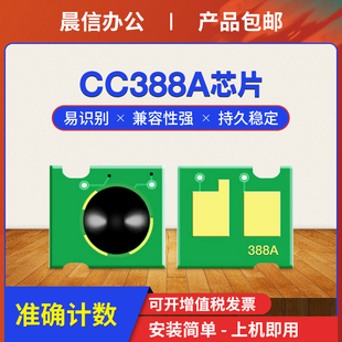 晨信适用惠普m1136硒鼓芯片CC388a p1106 m126a m128fp计数芯片 1108 m1216 1007 P1008 hp88a m1213nf