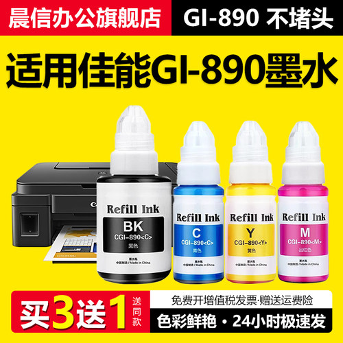 晨信适用佳能G3800墨水G2810