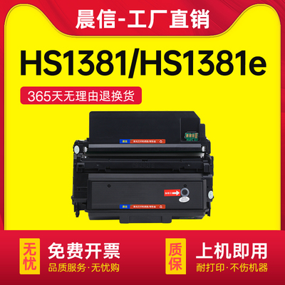 适用华讯方舟HS1381粉盒HS1381e
