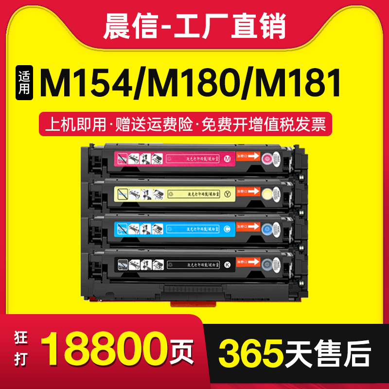 晨信适用惠普M154a硒鼓M180n墨盒