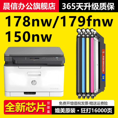 晨信适用惠普178nw粉盒179fnw