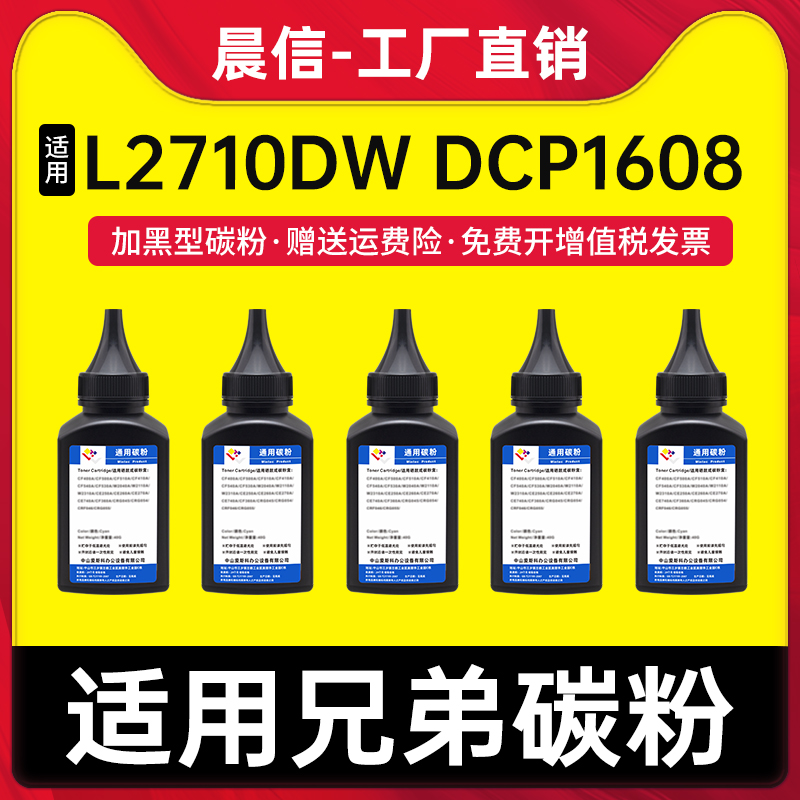 晨信适用兄弟L2710dw碳粉dcp1608