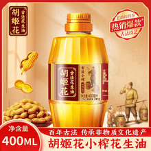 胡姬花古法小榨花生油400ml食用油压榨一级油花生油植物油小瓶装