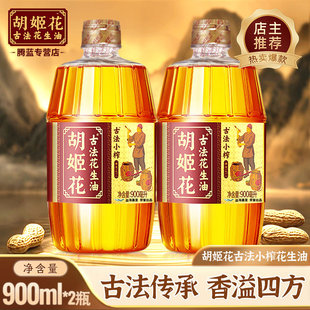 胡姬花古法小榨花生油900ml*2瓶物理压榨家用炒菜花生油烹饪食油