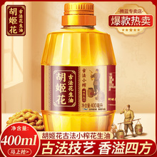 胡姬花古法小榨花生油400ml小瓶装 厨房炒菜烹饪食用油宿舍租房油