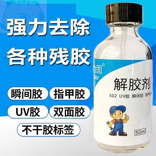 丙酮解胶剂502解胶水高效去胶溶胶uv双面快干胶汽车身玻璃屏幕家具指甲美甲卸钻101/401大头笔胶带印强力溶解