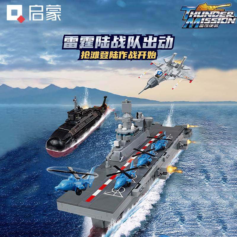 启蒙积木22016雷霆使命核潜艇两栖攻击舰歼15模型男孩子儿童礼物
