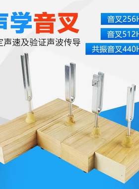 音叉512HZ256HZ共振440HZ教学音叉木质音箱演示声音的共鸣传播标准初中物理振动与声波干涉实验物理器材