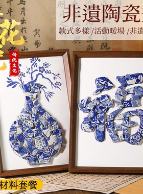 景德镇陶瓷画非遗手工DIY材料包马赛克装饰画团建暖场活动拼贴画