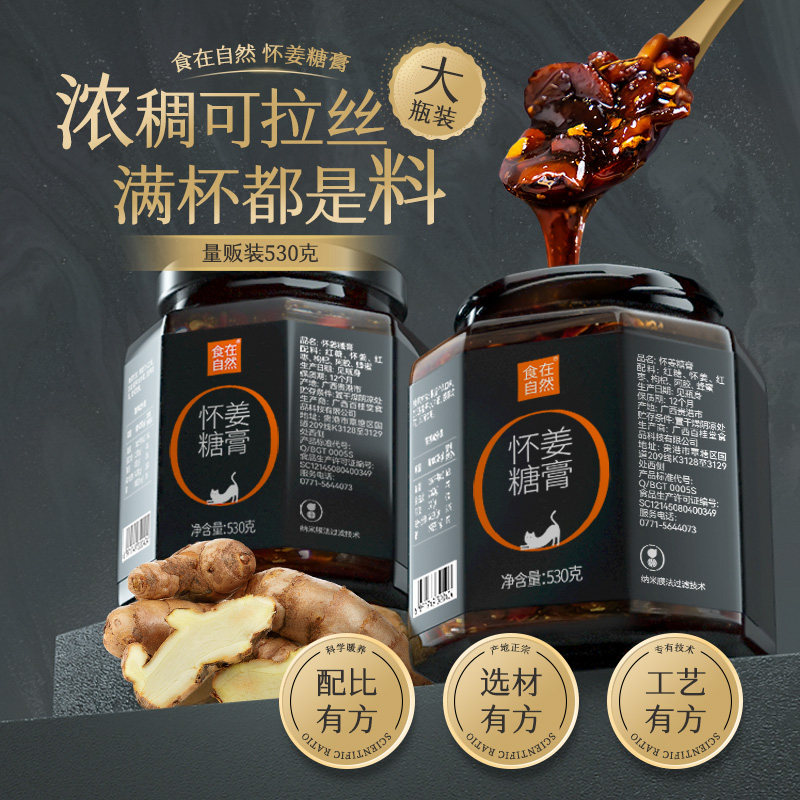食在自然怀姜糖膏530g姜枣茶三伏天养生冲饮官方正品vip