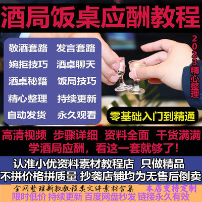 酒局饭局应酬教程视频培训课程敬酒词谈判生意酒局饭桌文化教学