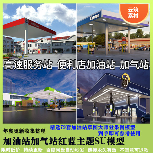 加油站加气站红蓝色外观钢结构市区高速服务区SU效果图模型素材