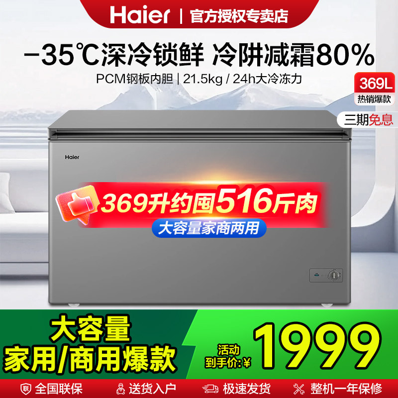 海尔冰柜369/429/519升商用冷柜大容量全冷冻冷藏速冻柜卧式微霜