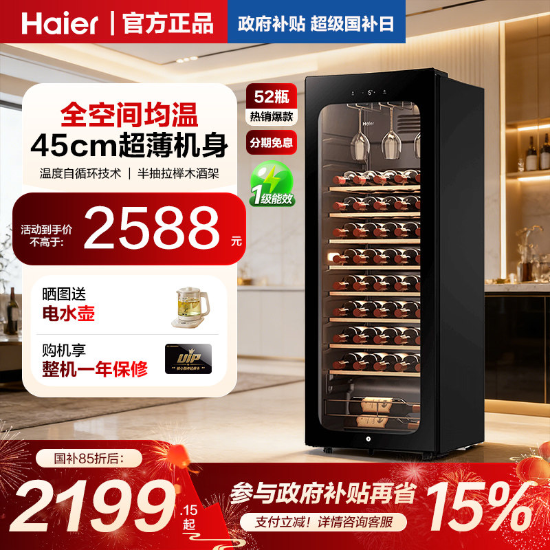 海尔52瓶150升风冷小型红酒柜冷藏恒温酒窖级酒柜家用客厅恒温柜