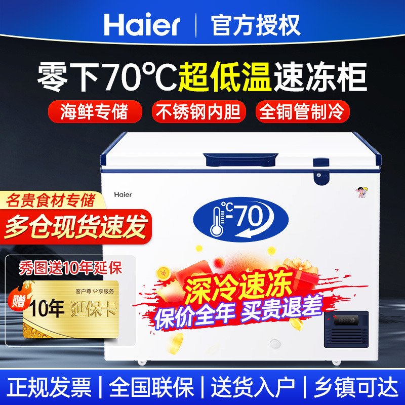 官方正品】海尔超低温冰柜家用零下-60/70度冰柜冷冻柜速冻机商用