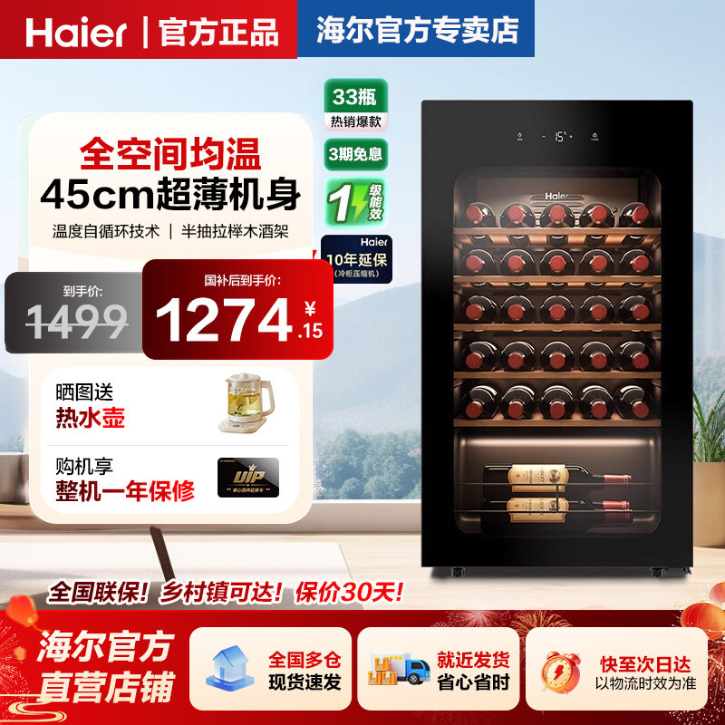 【新品】海尔33瓶90升风冷超薄家用红酒柜冷藏均温静音酒窖级冰吧