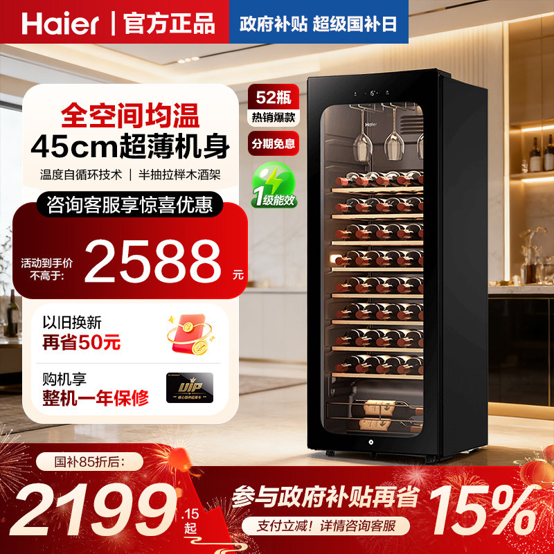 海尔52瓶150升风冷小型红酒柜冷藏恒温酒窖级酒柜家用客厅恒温柜