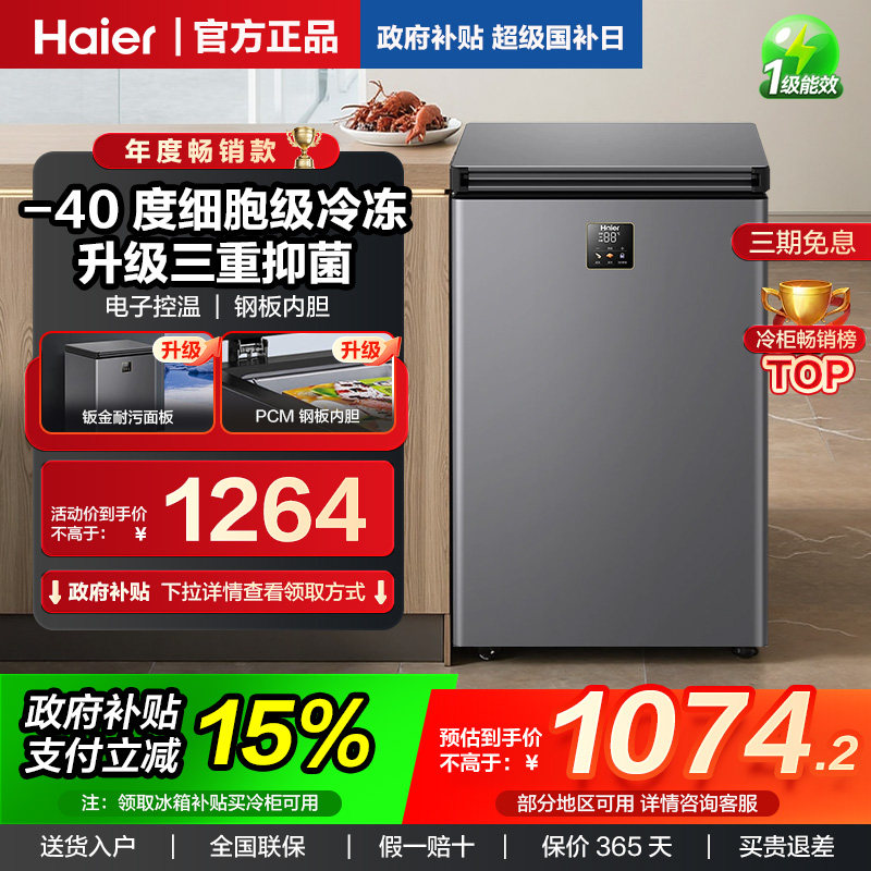 海尔冰柜家用小型全冷冻冷藏冰箱100/142/200L冷柜一级能效减霜