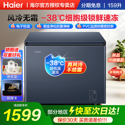 【风冷无霜】海尔冰柜159/201/242L家用卧式风冷全冷藏冷冻转换柜