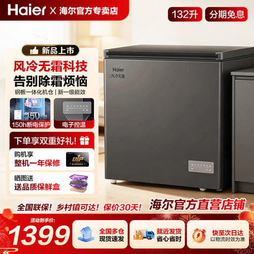 海尔132升风冷无霜卧式冷柜