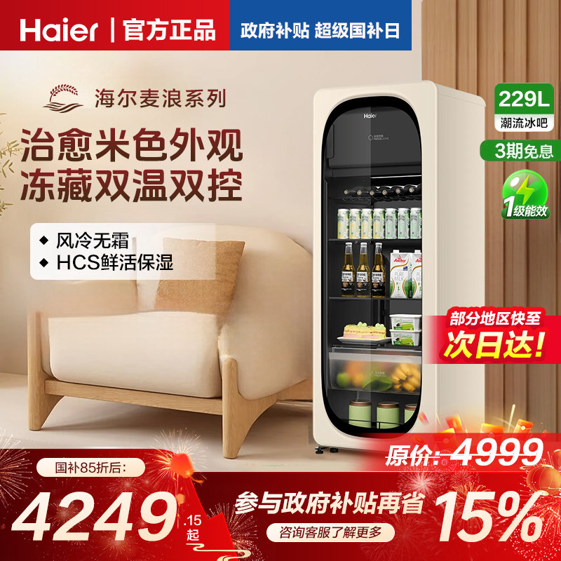新品海尔229升元气冰吧小型冷藏保鲜家用客厅茶叶饮料柜冷冻冰箱图片