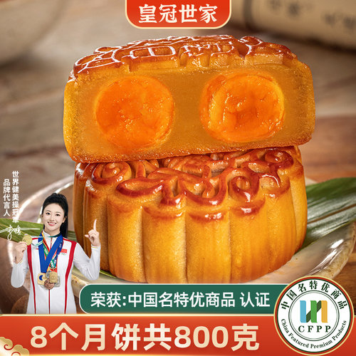 皇冠世家蛋黄莲蓉月饼礼盒装中秋