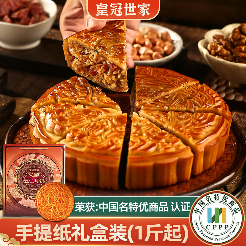 皇冠世家老式火腿五仁大月饼一个装2026新款广式中秋礼品送礼盒装