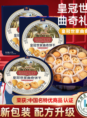 皇冠世家丹麦风味黄油曲奇饼干办公室解馋休闲零食品小吃送礼盒装