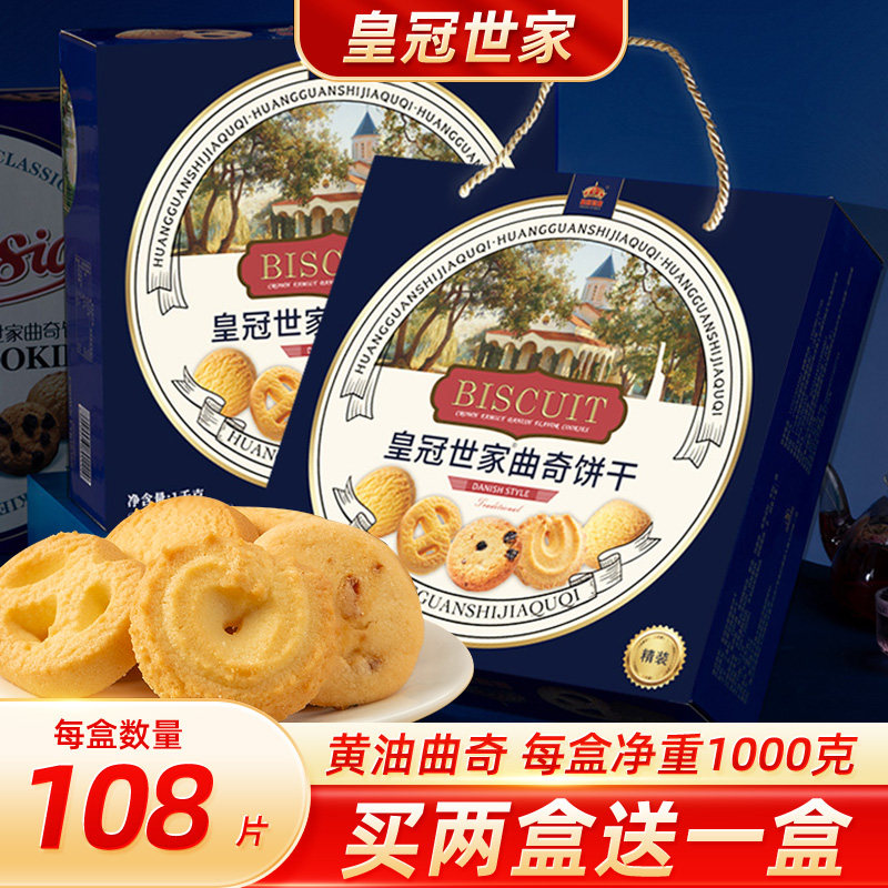 皇冠世家丹麦式黄油鸡蛋曲奇饼干单独小包装零食整箱批发送礼盒装