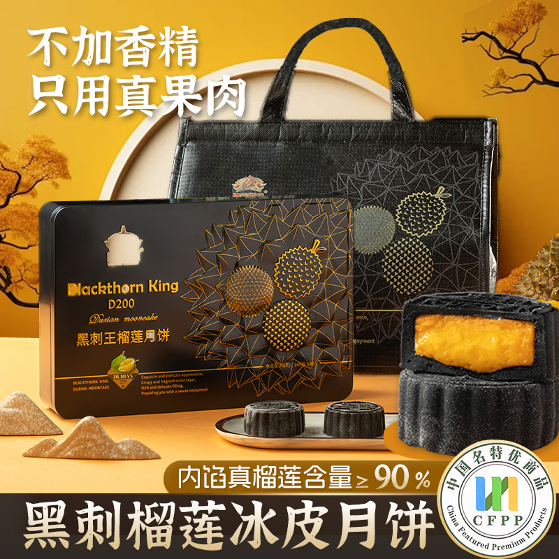 黑刺榴莲冰皮月饼中秋高端礼盒装
