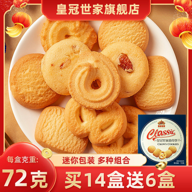 皇冠世家丹麦风味奶油曲奇饼干 干72g休闲 零食小吃散装食品伴手