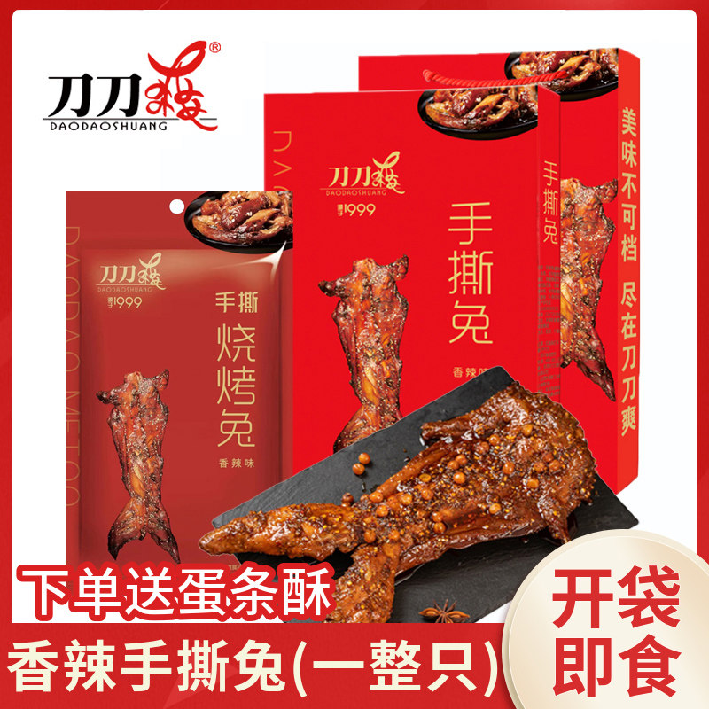 刀刀爽四川特产手撕兔香酥麻辣冷吃兔烧烤兔休闲麻辣零食礼盒装图片