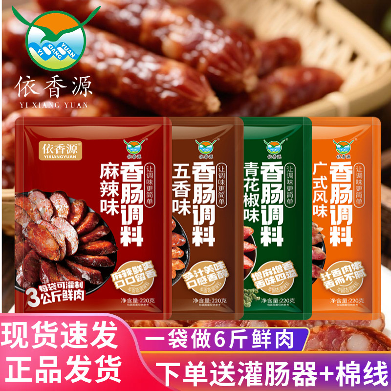 麻辣味香肠调料依香源广式腊肠家用自制腊肠五香广味甜香肠川式料