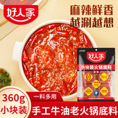 四川好人家手工牛油麻辣火锅底料小块装 宿舍方便冒菜料 360g小包装