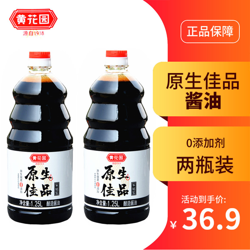 黄花园特级无添加白砂糖酱油生抽1.25L*2酿造拌饭面炒菜家用调味