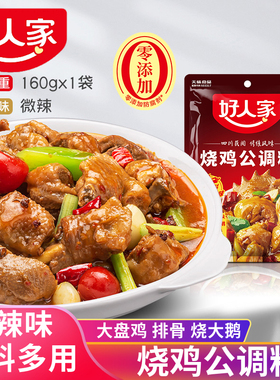 好人家烧鸡公调料160g家用川菜调料红烧料重庆鸡公煲大盘鸡调味料