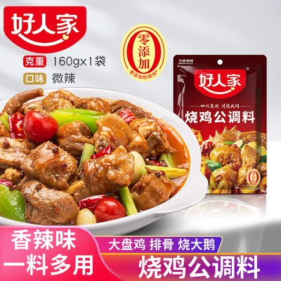 好人家烧鸡公调料160g家用川菜调料红烧料重庆鸡公煲大盘鸡调味料