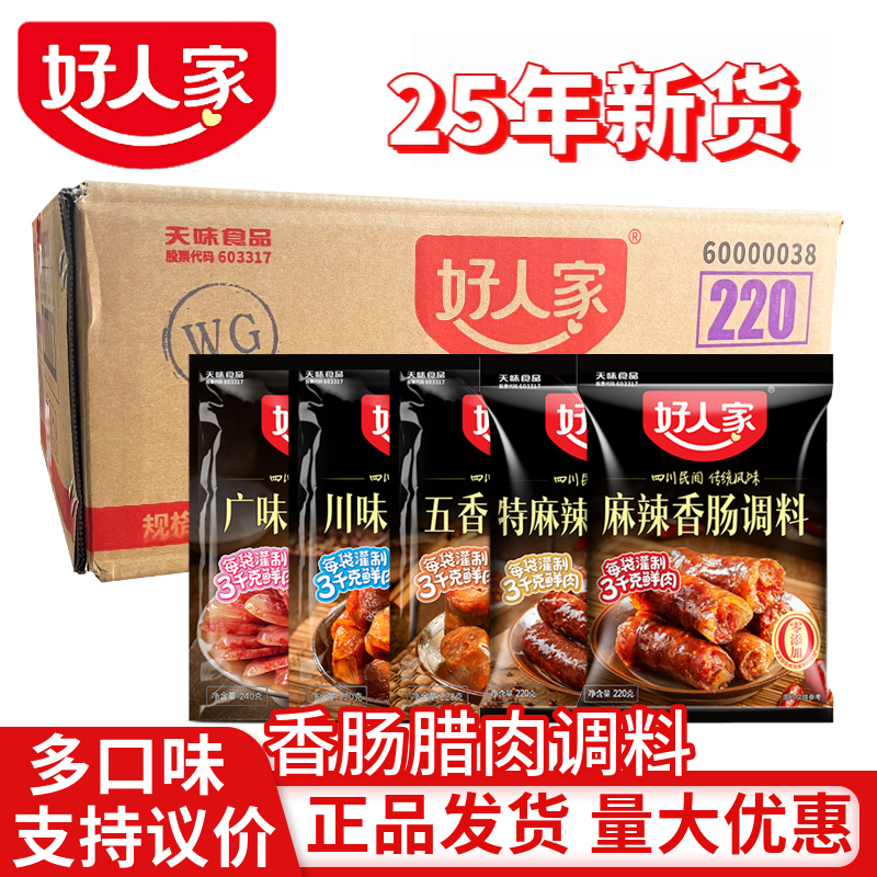 好人家特麻辣香肠调料广味五香川味自制灌肠腊酱肉料【25年新货】