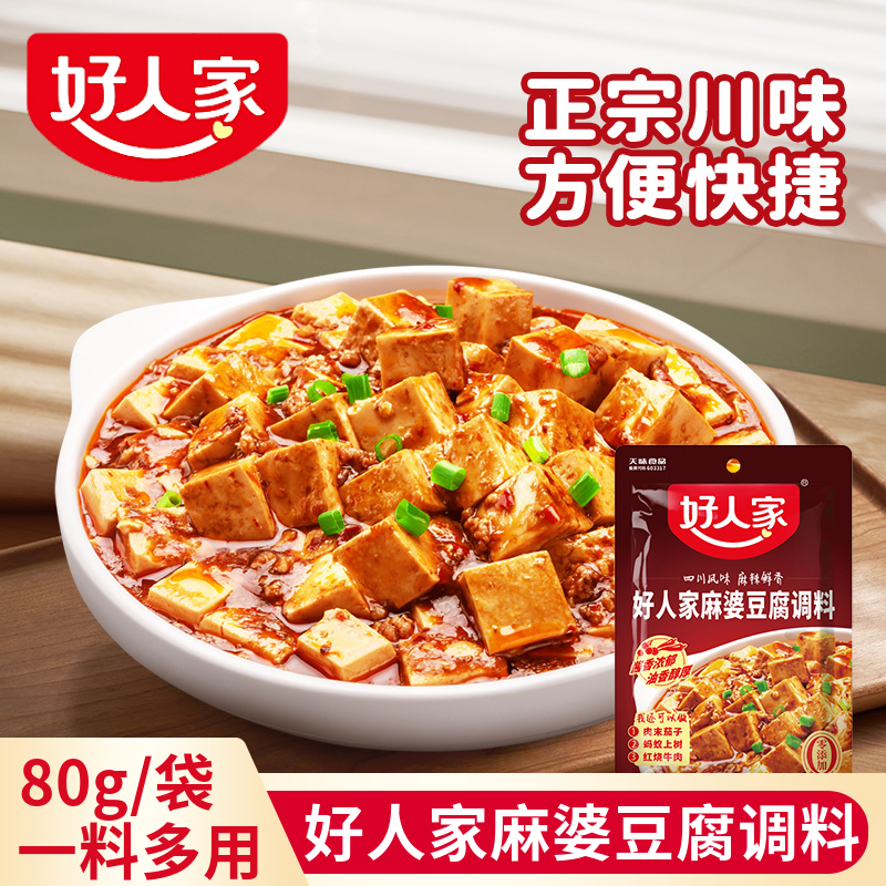 好人家麻婆豆腐调料包四川味麻辣家用调料理调味一料多用酱汁酱料