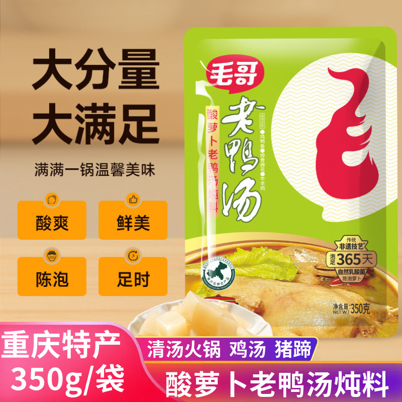 毛哥酸萝卜老鸭汤350g重庆特产家用清汤火锅老鸭汤调味料炖料汤料