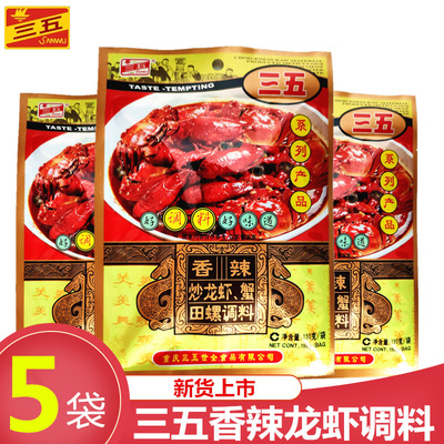 三五香辣龙虾调料香辣蟹料炒龙虾田螺麻辣小龙虾调料150g*5袋包邮