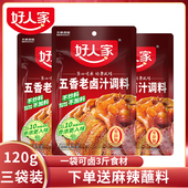 好人家五香老卤汁卤料调料包120gX3袋味不辣卤水浓香配方家用川味