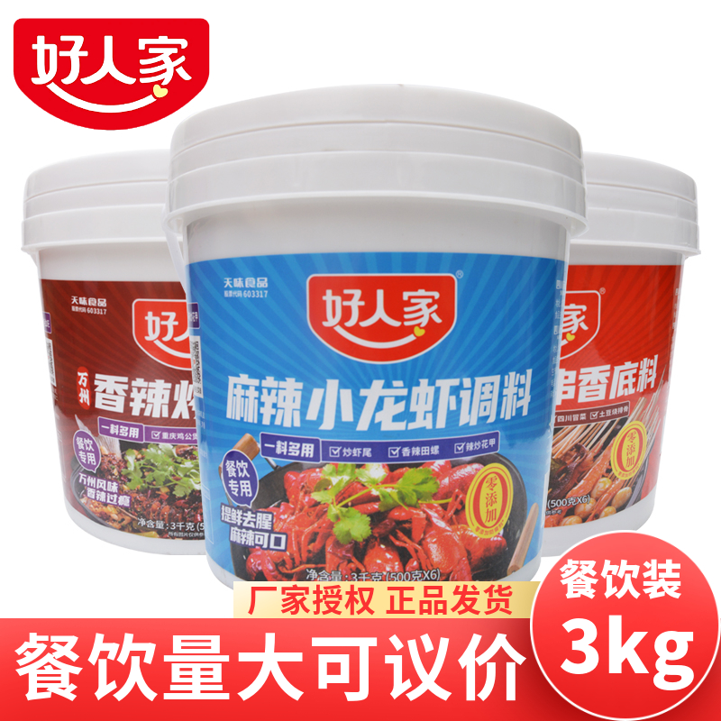 好人家麻辣小龙虾调料商用3kg香辣烤鱼酸辣粉麻辣烫串串多用途料