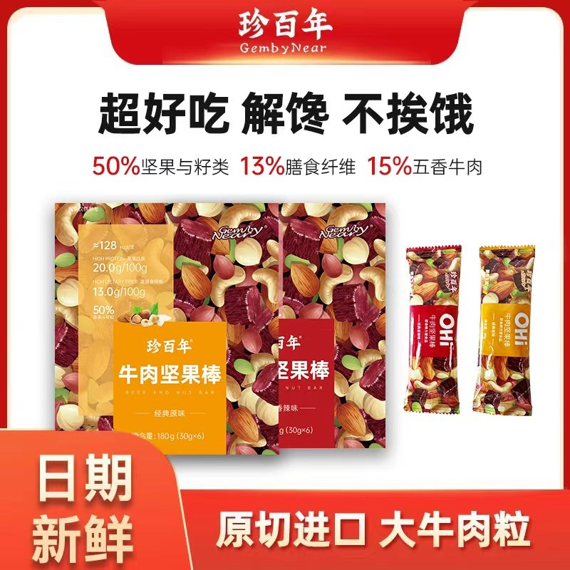 珍百年牛肉坚果棒代餐营养即食零食能量早餐蛋白膳食纤维饱腹,零食/坚果/特产,混合坚果,淘宝优惠券,粉丝福利购,淘宝优惠卷
