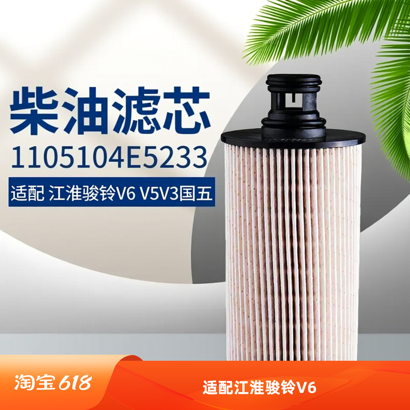 1105104E5233适配江淮骏铃V6柴油纸滤芯柴油滤清器