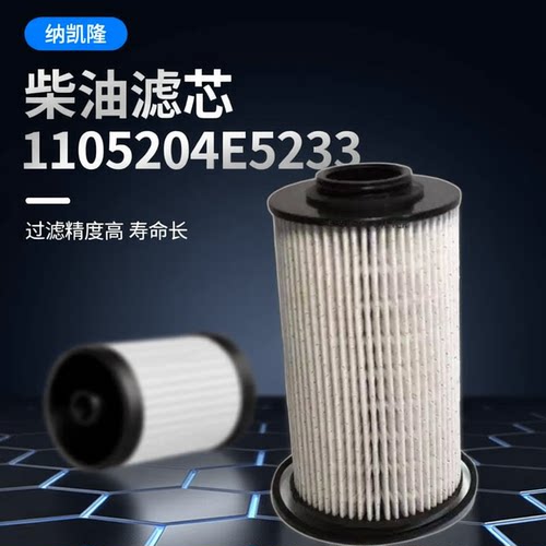 1105204E5233柴油滤清器骏铃V6