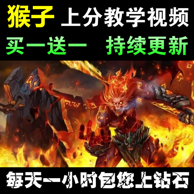lol英雄联盟 齐天大圣孙悟空 猴子上单教学 英雄上分