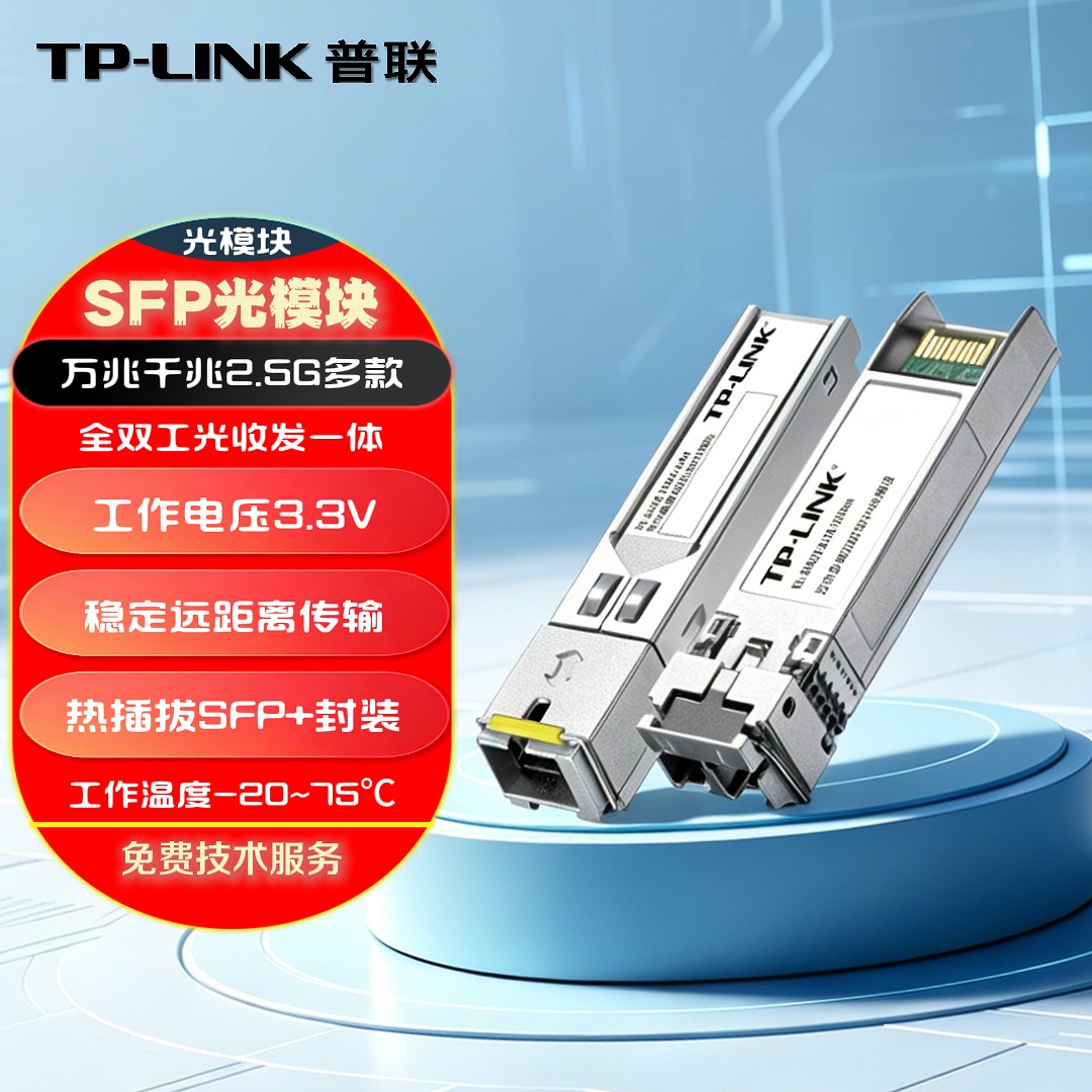 TP-LINK普联 万兆2.5G千兆SFP+光口模块 单模单纤双纤 多模 SFP光口转光口 LC/SC口 光转光 长距离无损传输